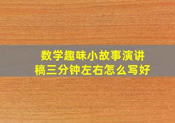 数学趣味小故事演讲稿三分钟左右怎么写好