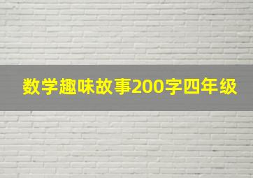 数学趣味故事200字四年级