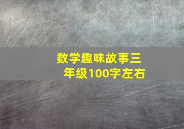 数学趣味故事三年级100字左右