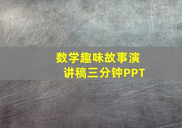 数学趣味故事演讲稿三分钟PPT