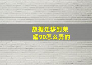 数据迁移到荣耀90怎么弄的