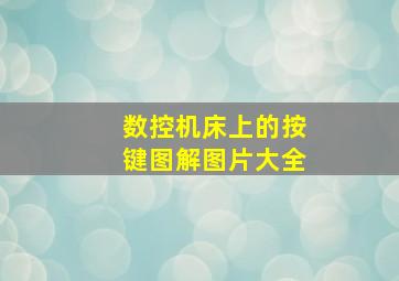 数控机床上的按键图解图片大全