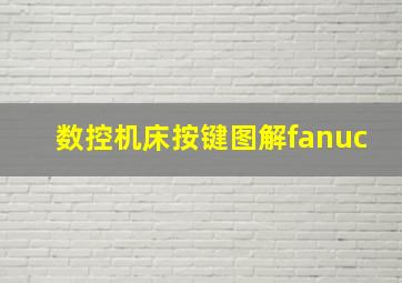 数控机床按键图解fanuc