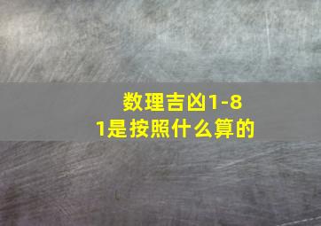 数理吉凶1-81是按照什么算的