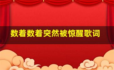 数着数着突然被惊醒歌词