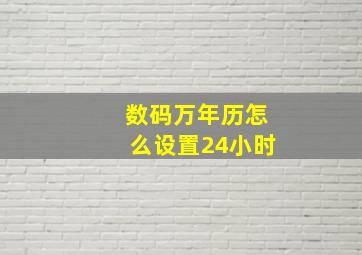 数码万年历怎么设置24小时