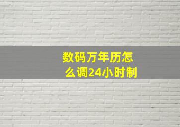 数码万年历怎么调24小时制