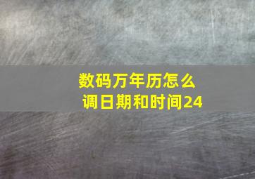 数码万年历怎么调日期和时间24