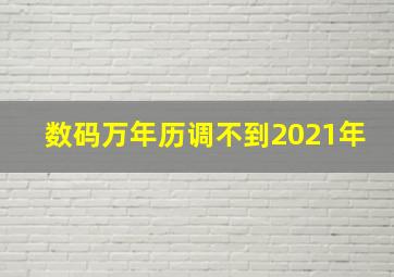 数码万年历调不到2021年