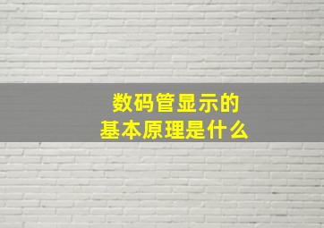 数码管显示的基本原理是什么