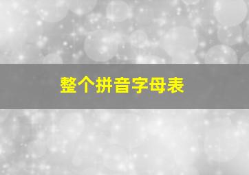 整个拼音字母表