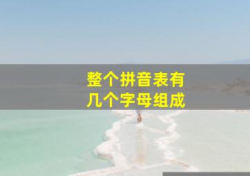 整个拼音表有几个字母组成