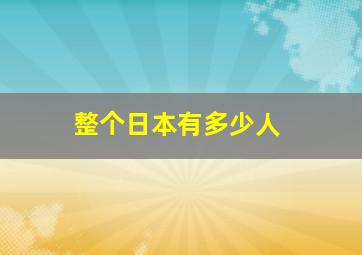 整个日本有多少人