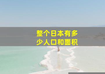 整个日本有多少人口和面积