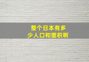 整个日本有多少人口和面积啊