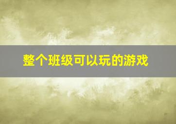 整个班级可以玩的游戏