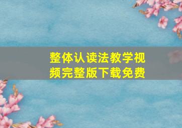 整体认读法教学视频完整版下载免费