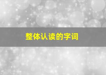 整体认读的字词