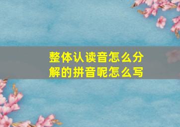 整体认读音怎么分解的拼音呢怎么写