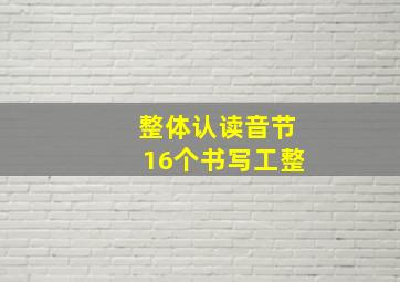 整体认读音节16个书写工整