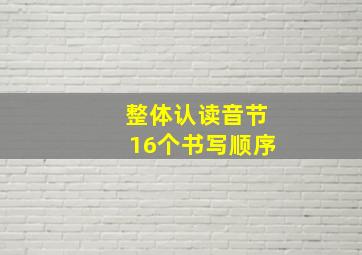 整体认读音节16个书写顺序