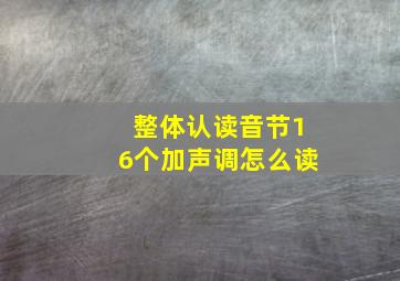 整体认读音节16个加声调怎么读