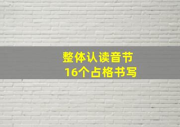 整体认读音节16个占格书写