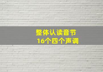 整体认读音节16个四个声调