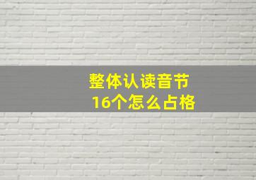 整体认读音节16个怎么占格