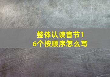 整体认读音节16个按顺序怎么写