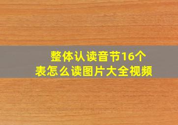 整体认读音节16个表怎么读图片大全视频