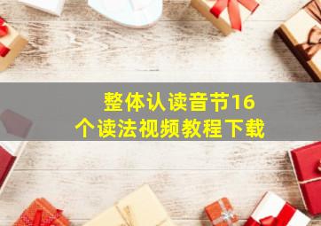 整体认读音节16个读法视频教程下载