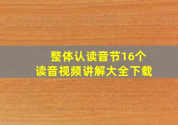 整体认读音节16个读音视频讲解大全下载