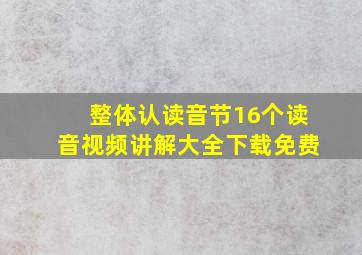 整体认读音节16个读音视频讲解大全下载免费