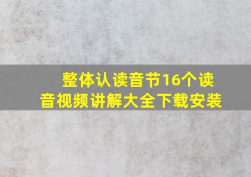 整体认读音节16个读音视频讲解大全下载安装