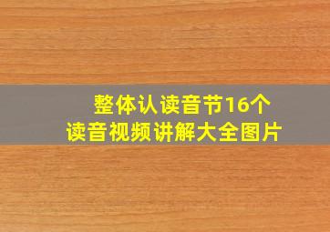 整体认读音节16个读音视频讲解大全图片