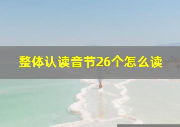 整体认读音节26个怎么读