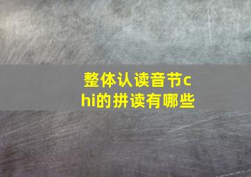 整体认读音节chi的拼读有哪些