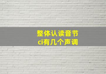 整体认读音节ci有几个声调