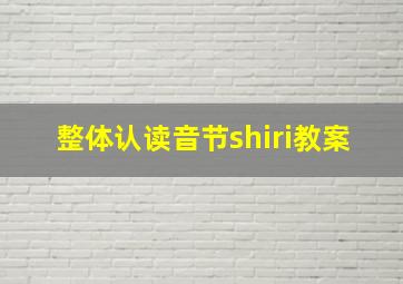 整体认读音节shiri教案