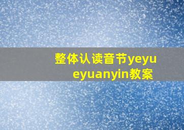 整体认读音节yeyueyuanyin教案