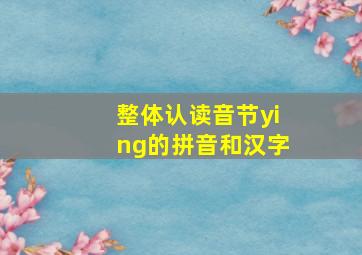 整体认读音节ying的拼音和汉字