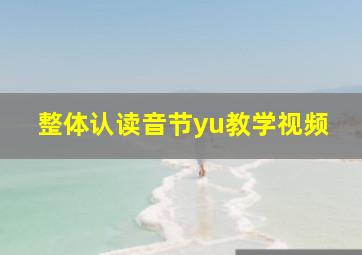 整体认读音节yu教学视频