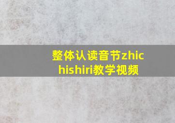 整体认读音节zhichishiri教学视频