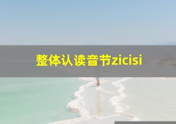 整体认读音节zicisi