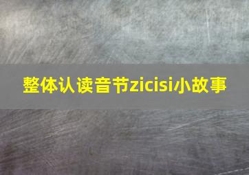 整体认读音节zicisi小故事