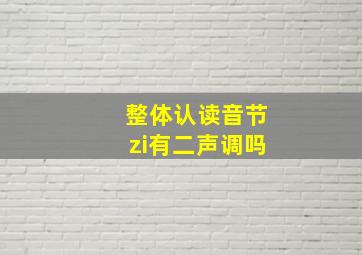 整体认读音节zi有二声调吗