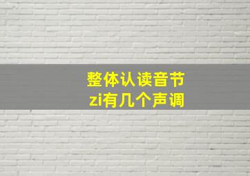 整体认读音节zi有几个声调