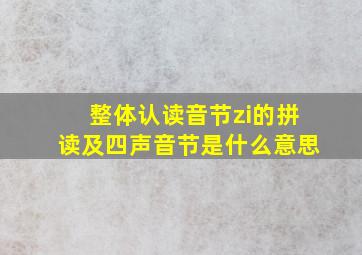 整体认读音节zi的拼读及四声音节是什么意思