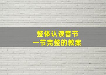 整体认读音节一节完整的教案